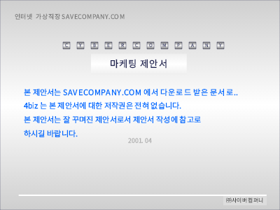 인터넷 마케팅제안서 인터넷 마케팅제안서